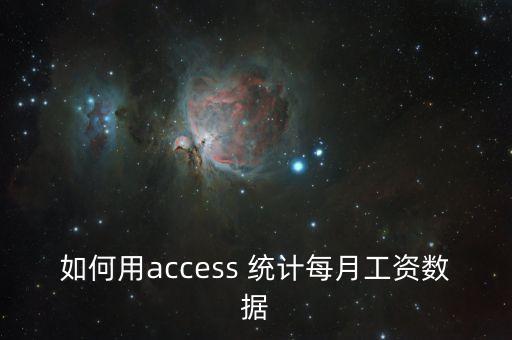 如何用access 統(tǒng)計(jì)每月工資數(shù)據(jù)