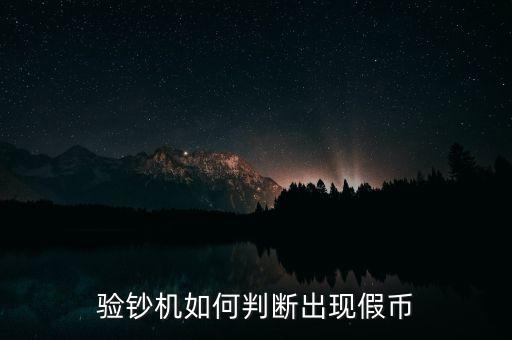 驗鈔機是假錢什么反應，驗鈔機如何判斷出現(xiàn)假幣