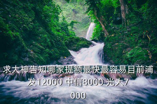 什么銀行刷外幣提額快，哪家銀行的信用卡到境外消費(fèi)提額快