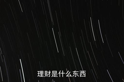 全景理財是什么東西，什么是理財場景化