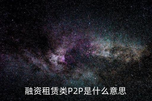 融資租賃類P2P是什么意思