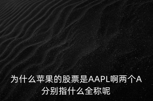 aapl是什么股，A股是屬于什么股