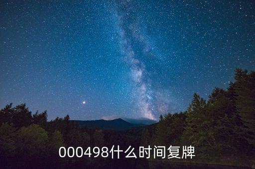 000498什么時間復牌