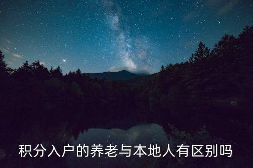 積分入戶的養(yǎng)老與本地人有區(qū)別嗎