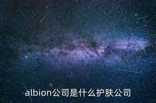 albion公司是什么護(hù)膚公司