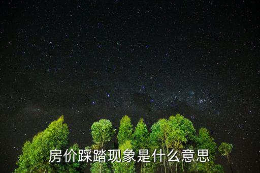 踩踏效應(yīng)什么意思，房價踩踏現(xiàn)象是什么意思