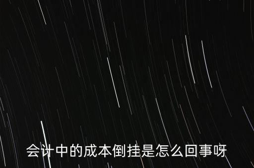 會(huì)計(jì)中的成本倒掛是怎么回事呀