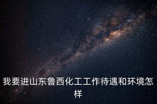 魯西化工做什么的，魯西化工最近經(jīng)營狀況如何