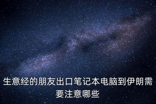 出口伊朗要注意什么，中國(guó)出口空運(yùn)到伊朗空運(yùn)需要注意哪些方面