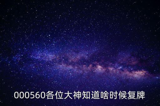 九鼎新材什么時候復(fù)牌，000560各位大神知道啥時候復(fù)牌