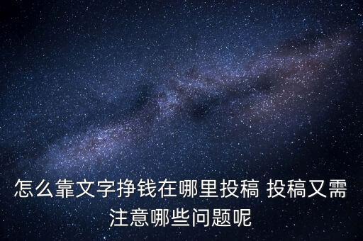 怎么靠文字掙錢在哪里投稿 投稿又需注意哪些問題呢