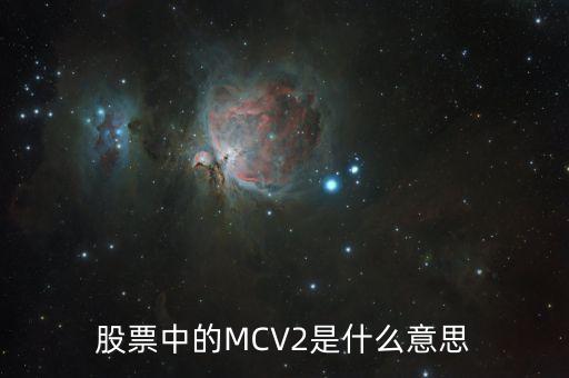 股票中的MCV2是什么意思