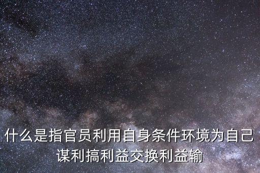 什么是利益輸送，常常聽炒股的人說基金拿基民的錢搞利益輸送是什么意思