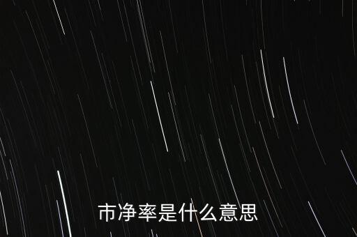 市凈率是什么意思