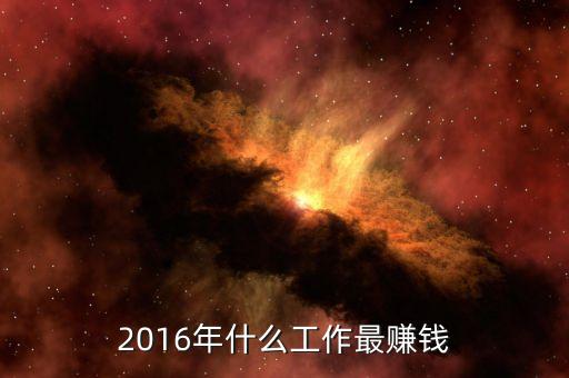 2016年什么工作最賺錢