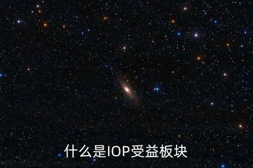 ipo受益股什么意思，股ipo是什么意思