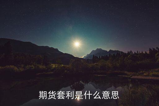 期貨套利是什么意思