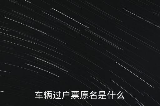 車輛過戶票原名是什么