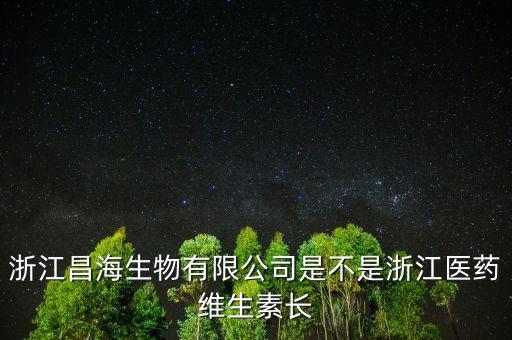 昌海生物附近有什么廠，浙江昌海生物有限公司的具體地址在哪現(xiàn)在就知道在紹興濱海新城