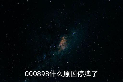 000898什么原因停牌了