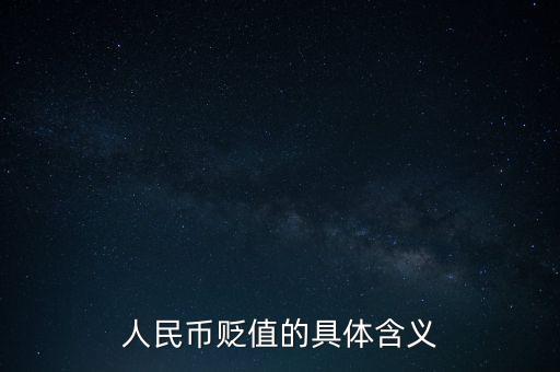 人民幣貶值的具體含義