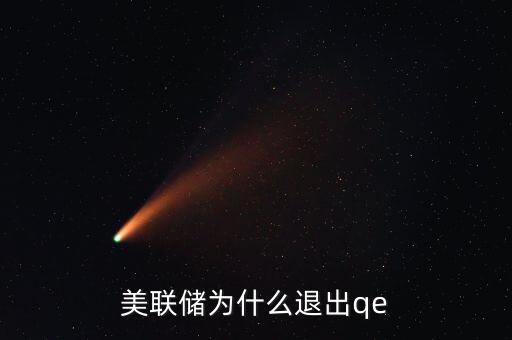 美聯(lián)儲為什么退出qe