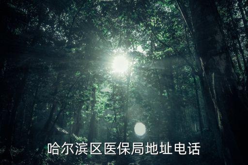 哈爾濱區(qū)醫(yī)保局地址電話