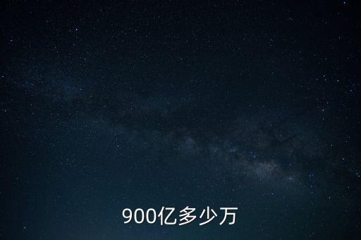 900億人民幣相當于什么，900億等于多少