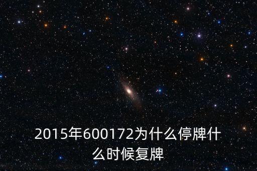 2015年600172為什么停牌什么時候復(fù)牌