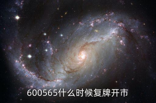 宇順電子什么時候復(fù)牌，600565什么時候復(fù)牌開市