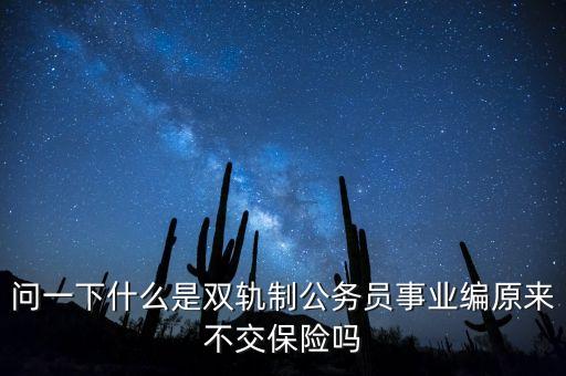 事業(yè)單位雙軌制管理什么意思，什么叫事業(yè)單位雙軌制