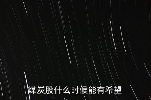 煤炭股什么時候能有希望