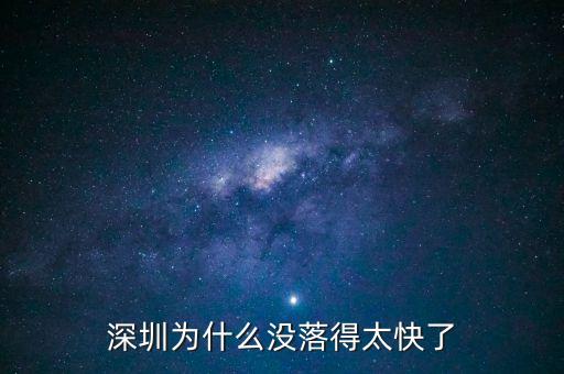 深圳為什么沒(méi)落得太快了