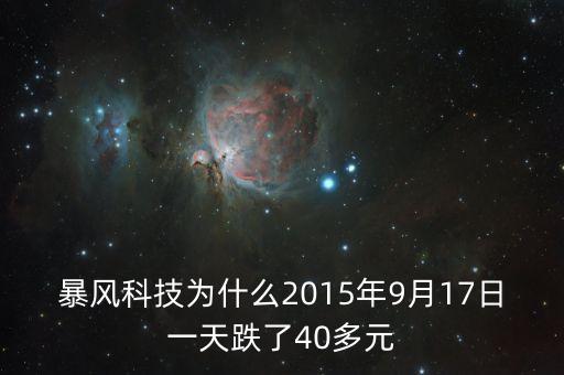 暴風(fēng)科技為什么2015年9月17日一天跌了40多元