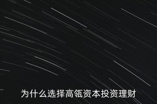 高鴻股份為什么要買理財，為什么選擇高瓴資本投資理財