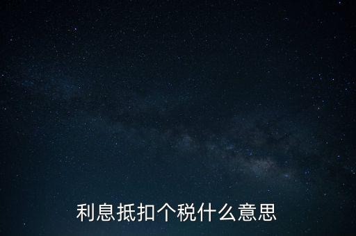 利息抵稅是什么意思，什么叫利息抵稅