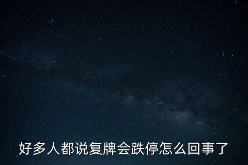 復(fù)牌后跌停什么意思，為什么大家都說復(fù)牌之后會跌停