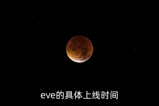 eve的具體上線時(shí)間