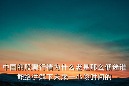 中國的股票行情為什么老是那么低迷誰能給講解下未來一小段時(shí)間的