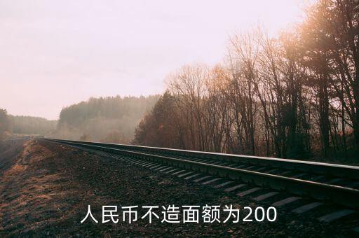 人民幣不造面額為200