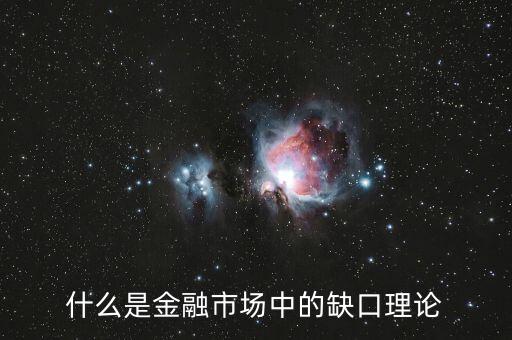 什么是金融市場中的缺口理論