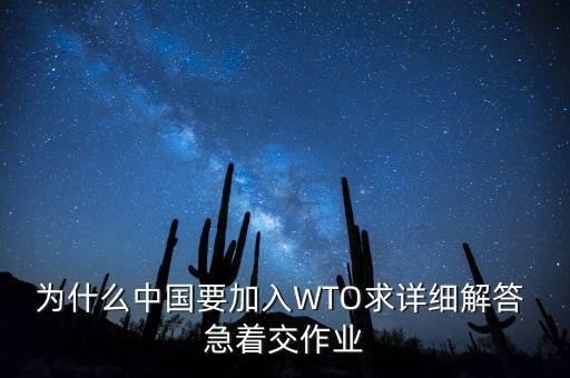 為什么中國(guó)要加入WTO求詳細(xì)解答 急著交作業(yè)