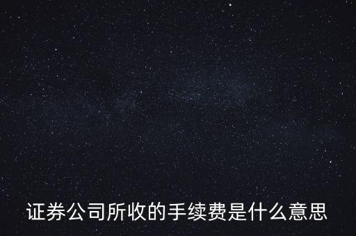 證券公司所收的手續(xù)費是什么意思