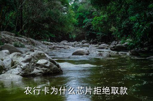 農(nóng)行卡為什么芯片拒絕取款