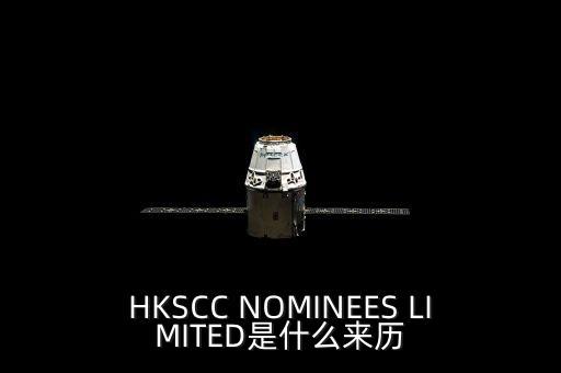 HKSCC NOMINEES LIMITED是什么來歷