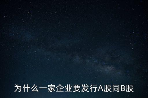 為什么要b股置換a股，為什么一家企業(yè)要發(fā)行A股同B股