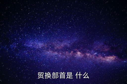 貿(mào)換部首是 什么