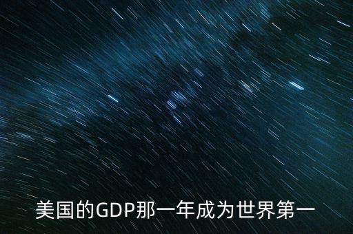 美國(guó)的GDP那一年成為世界第一