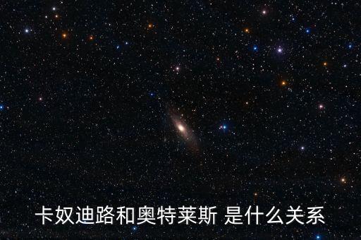 卡奴迪路為什么停牌，卡奴迪路和奧特萊斯 是什么關(guān)系