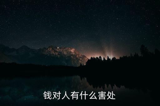 錢有什么影響，錢對人有什么害處